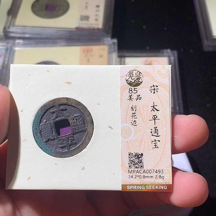 铜？*觅泉评级 古钱币一枚 周浩