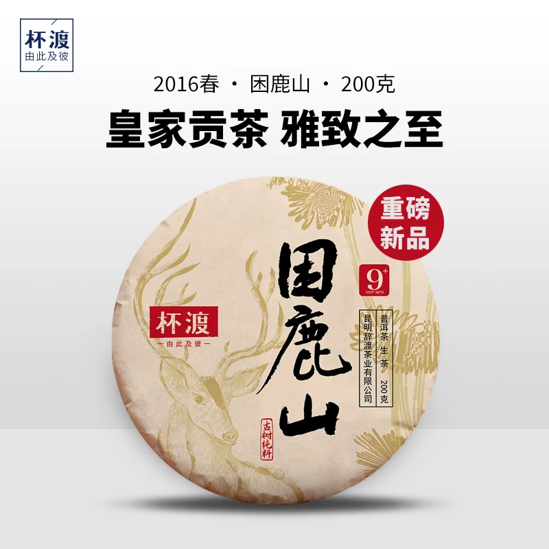 杯渡古茶【孤品！】2016春困鹿山挑采古树单株纯料普洱茶生茶200g