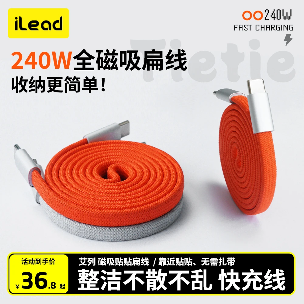 ilead升级磁吸线240W贴贴线编织扁线双TypeC快充数据线收纳充电线