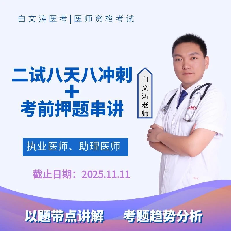 二试八天八夜冲刺班+考前押题串讲执业医师考试执业助理医师考试