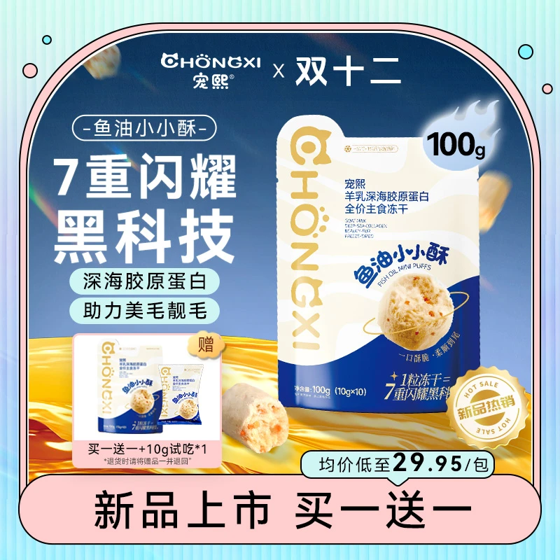【大促】宠熙鱼油小小酥生骨肉主食冻干深海胶原蛋白呵护毛发dr