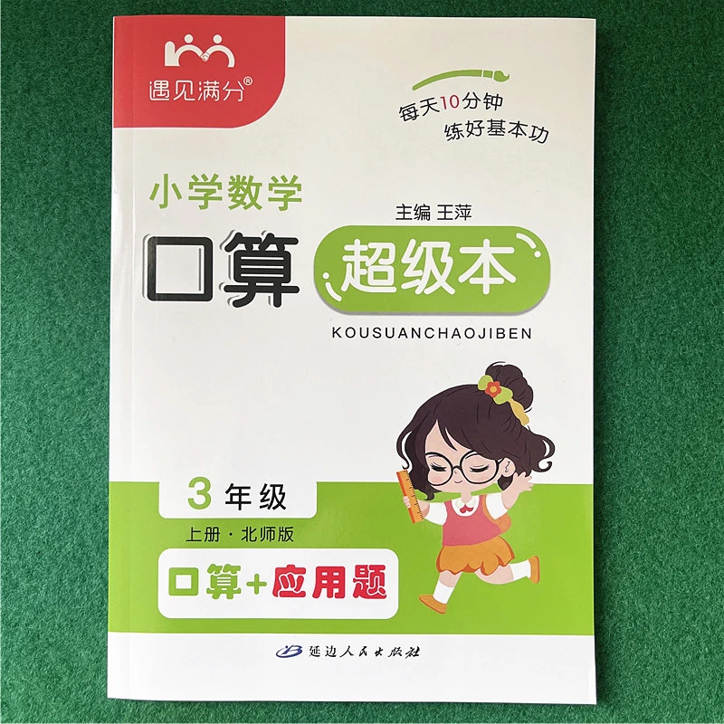 新版北师大三年级上册口算应用题教材同步加减乘除法混合运算训练