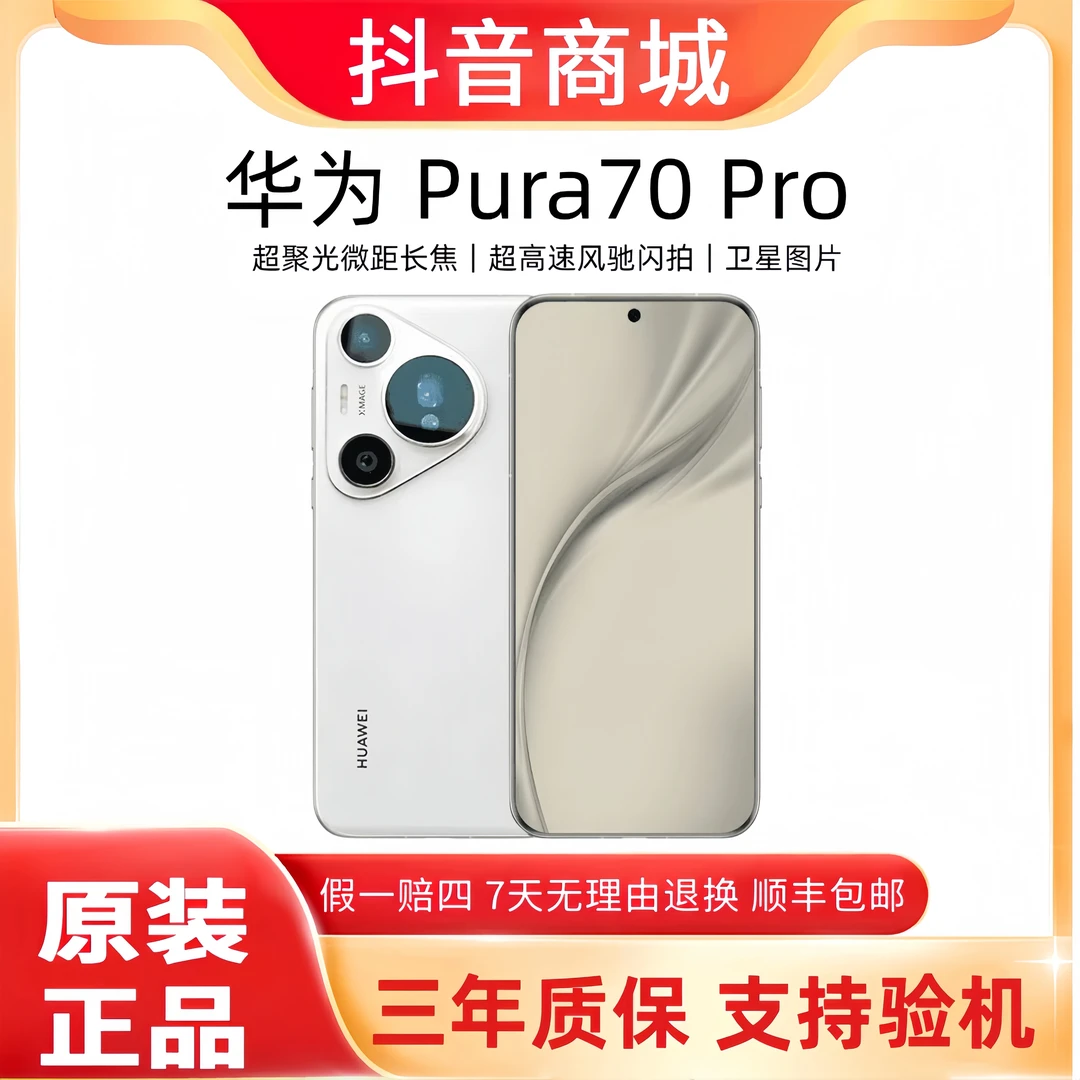准新品 Huawei/华为 Pura70Pro北斗卫星超高速闪拍高清5G旗舰手机