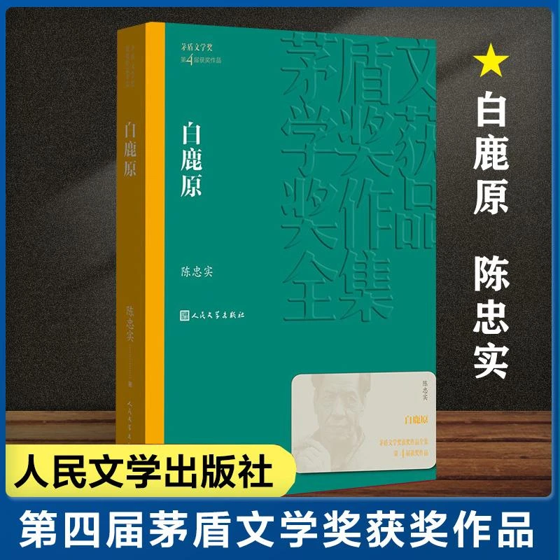 【新华书店旗舰店】白鹿原/茅盾文学奖获奖作品全集 陈忠实 第4届茅