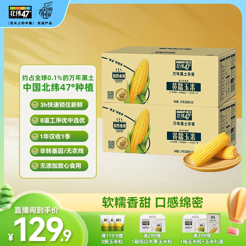 【超值囤货装】北纬47°20穗 多口味黄糯/白糯/花糯/水果等玉米