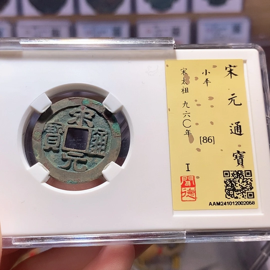 铜宋元通宝 2058