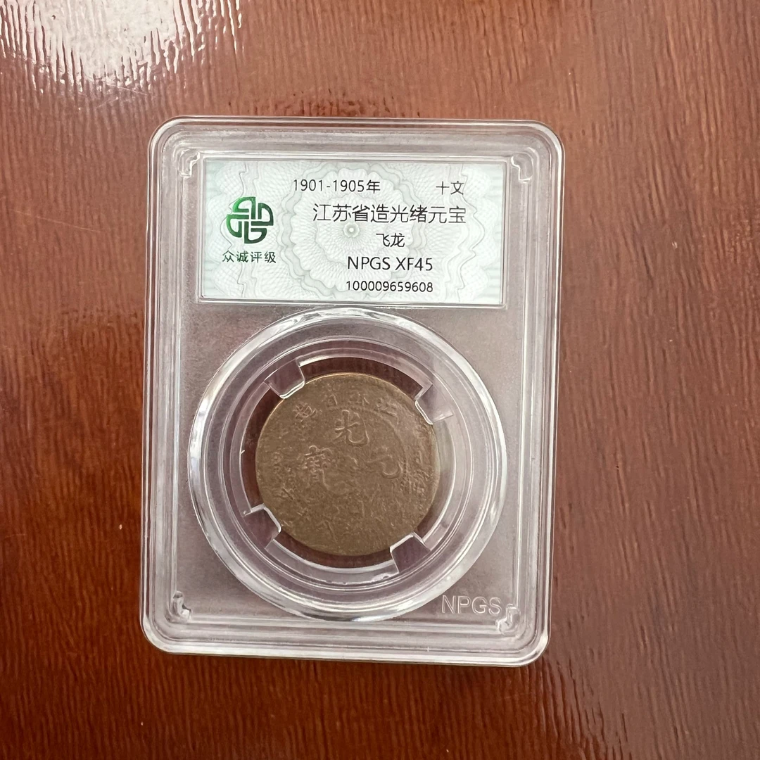 众诚评级古币/光-江苏省光绪-十文-飞龙/图为样品不发