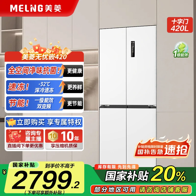 【活动链接】美菱无忧嵌420L 60.9CM超薄零嵌入十字无霜白色电冰箱