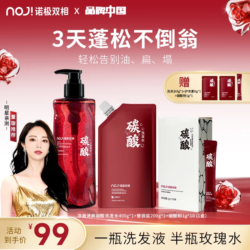 【明星推荐】NOJI诺极控油去屑碳酸泉洗发水护发滋养留香玫瑰修护