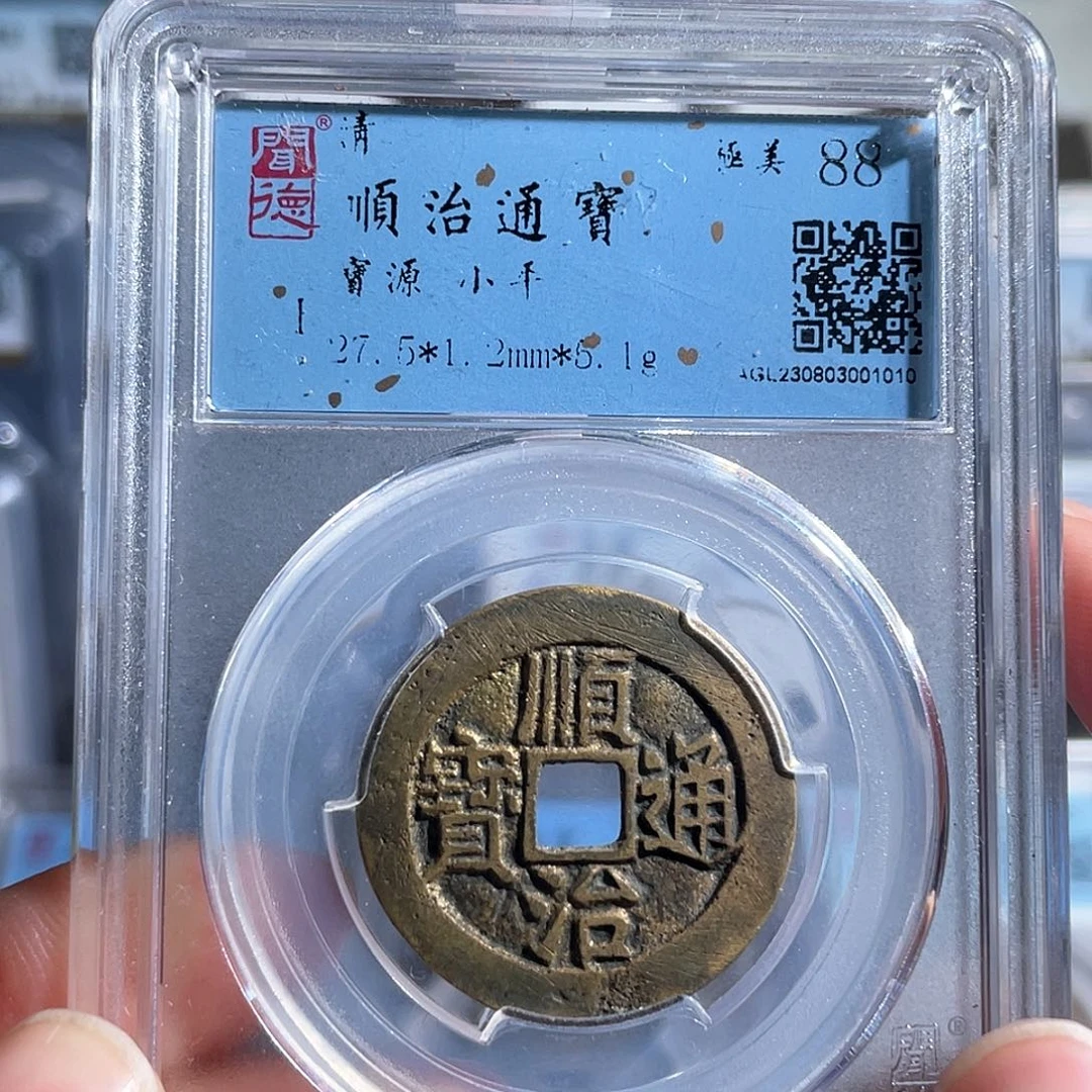 铜8顺治通宝宝源局1010