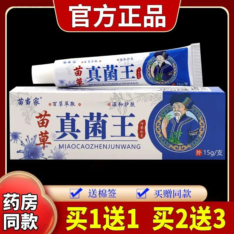 【买一送一】苗当家苗草真菌王抑菌乳膏15g/支草本萃取皮肤温和止痒