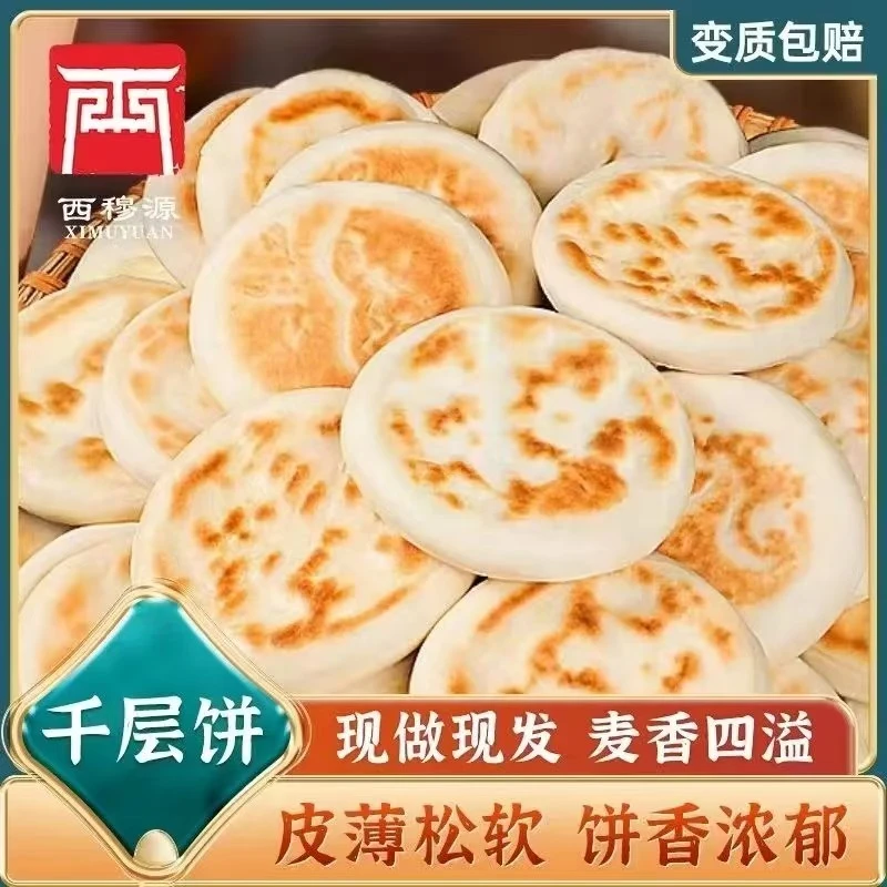 西穆源清真原味千层饼甘肃速食纯手工碱面白饼子烧烤饼商用家庭装