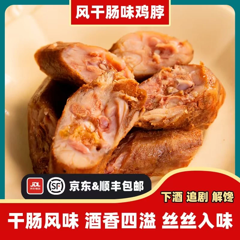 匠人风干肠味儿鸡脖东北特产下酒解馋开袋即食零食270g/袋