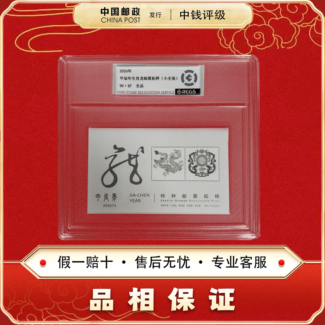 中国邮票 MP-3 2024甲辰年生肖龙邮票拓样 小全张 中钱评级95XF