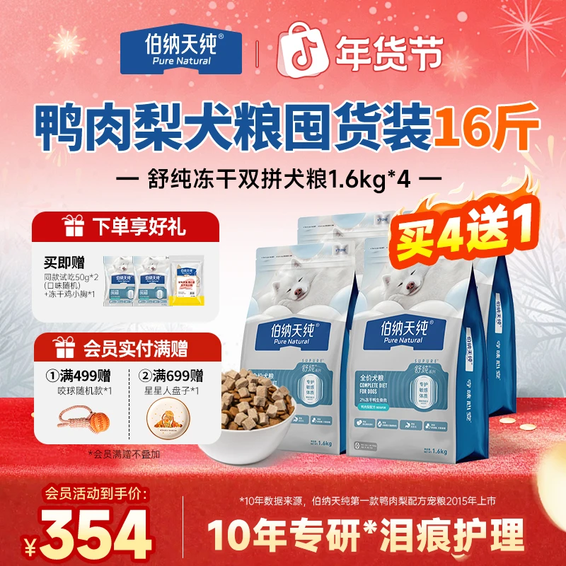 【舒纯升级冻干版狗粮1.6kg*5】伯纳天纯冻干双拼生骨肉鲜肉犬粮
