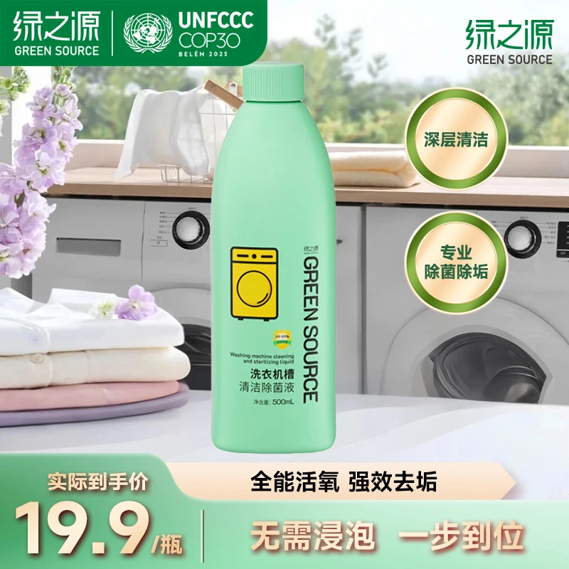 【年终大促】绿之源洗衣机清洁洗衣机清洗剂强力除垢杀菌除螨去污