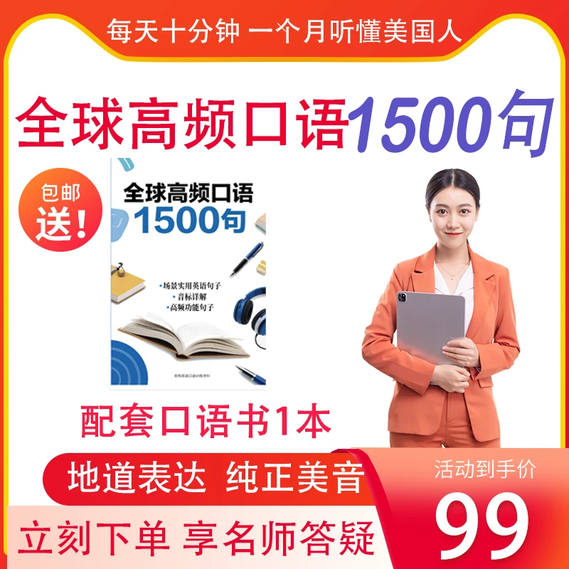 全球高频口语1500句 送教材 送名师答疑 从基础到流利开口说