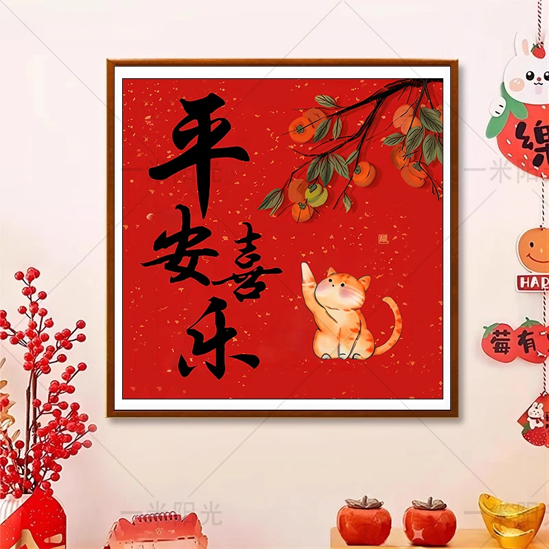 【新疆长绒棉双纱棉】7237平安喜乐十字绣大格60x60厘米满绣20色