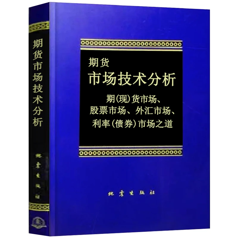 期货市场技术分析(期现货市场股票市场)正版约翰墨菲著聪明的投资