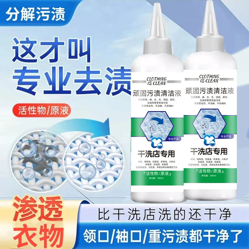 【品质甄选】顽固污渍清洁液干洗店专用家用商用渗透衣物300ml456-1