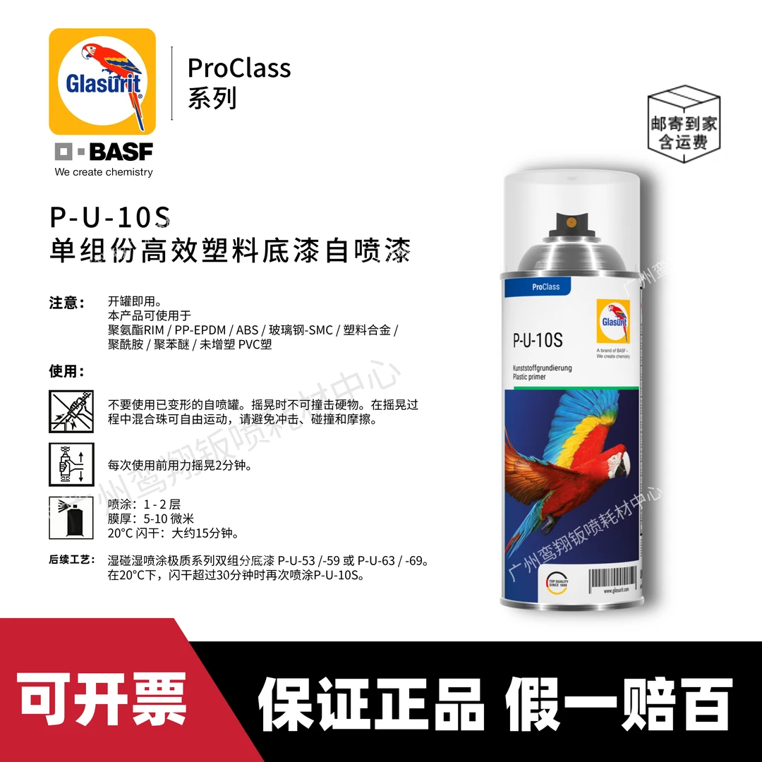 BASF/巴斯夫鹦鹉ProClas系列 P-U-10S高效塑料底漆自喷漆塑料件