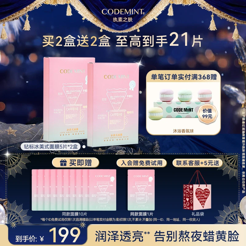 【周扬青同款】CODEMINT冰美式面膜钻标版敏肌适用