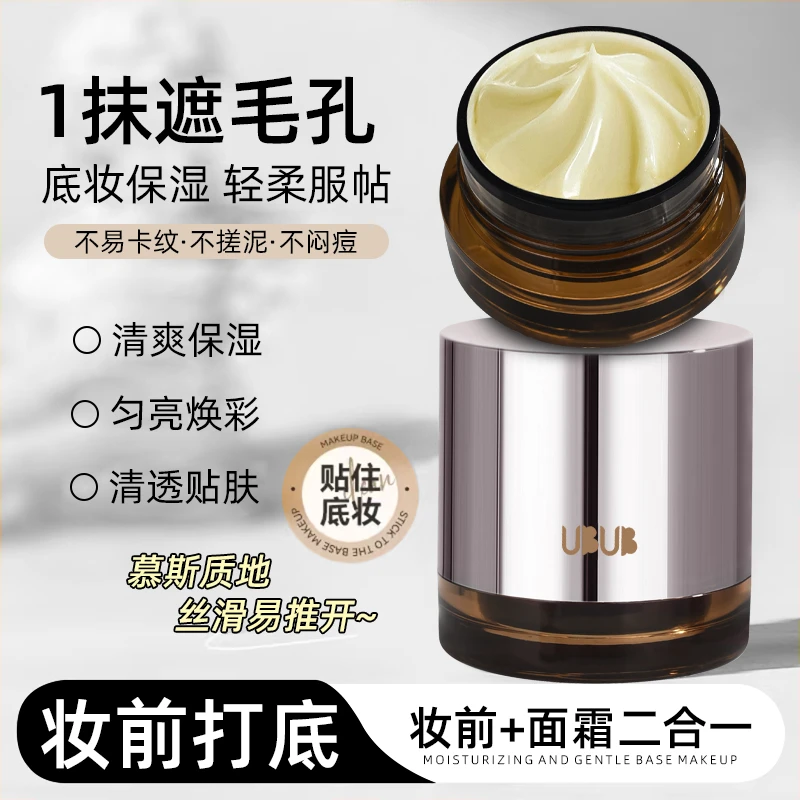 UBUB妆前打底保湿面霜自然温和清爽不油腻补水保湿不易卡粉贴贴霜