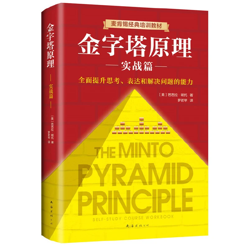 麦肯锡经典培训教材-金字塔原理实战篇(2019年精装) 正版瑕疵图书