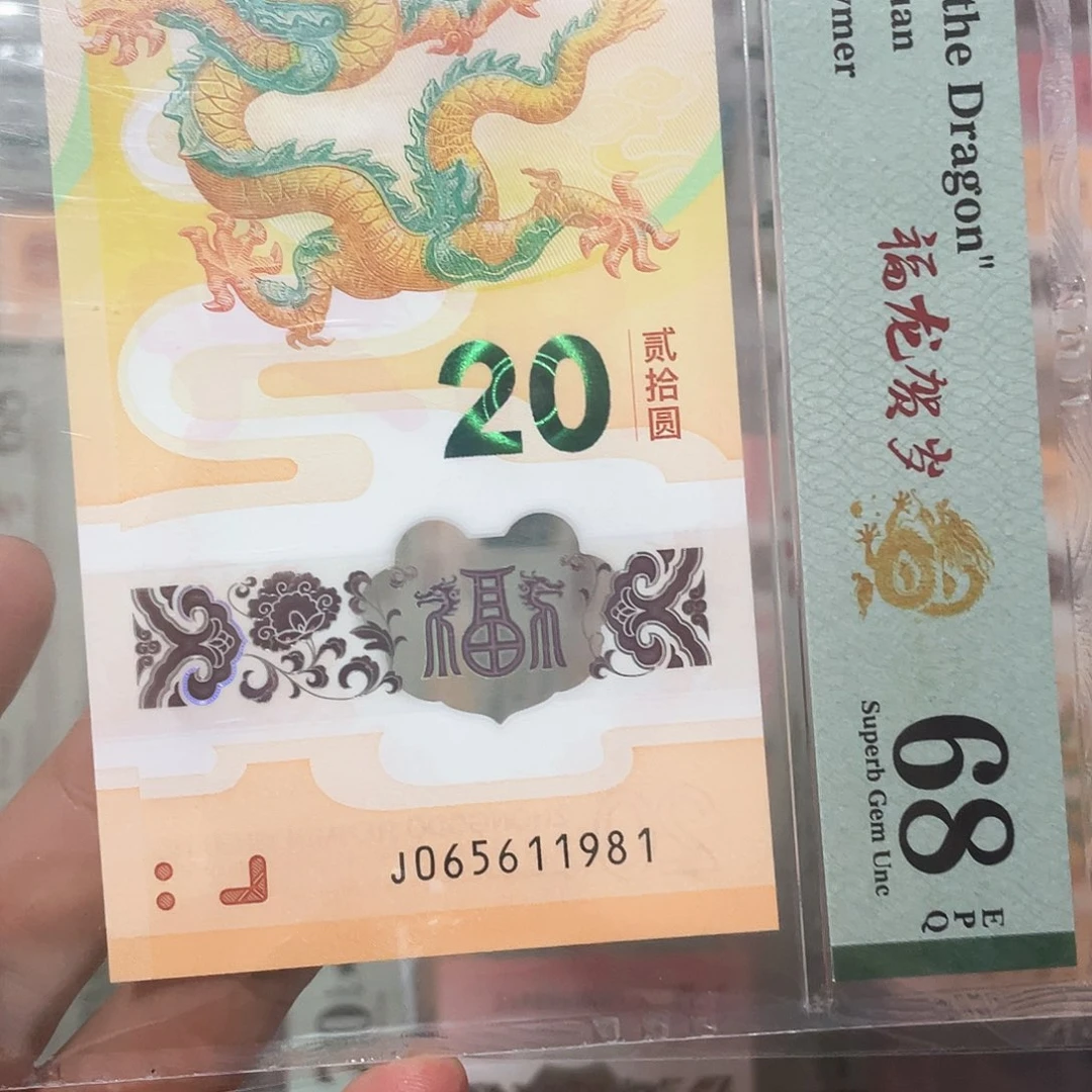 塑料龙钞金马满号独5年份1981！065611981