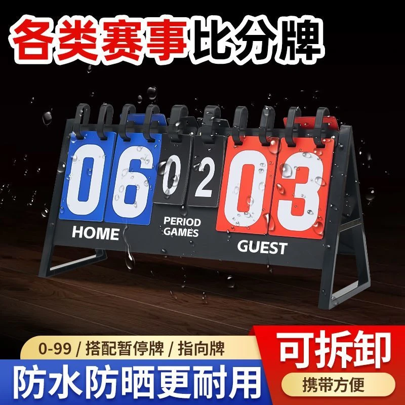 比赛记分牌篮球计分器专业赛事比分运动便捷翻分乒乓球防水展示牌