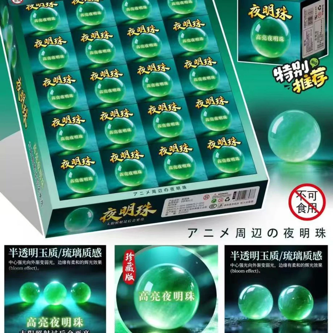 高亮夜明珠玩具不可食用