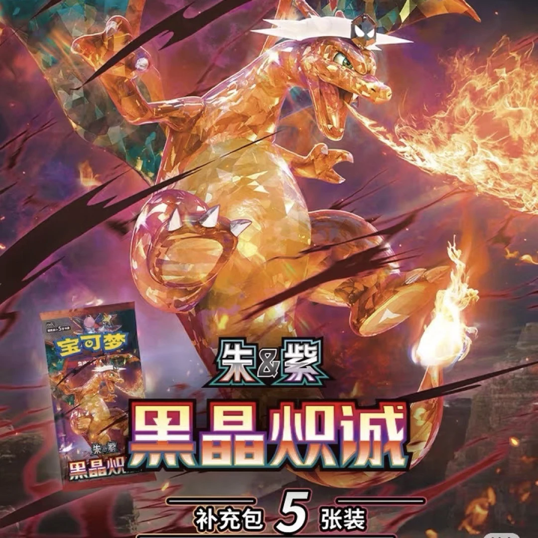 简中宝可梦朱紫系列13.0黑晶炽诚补充包