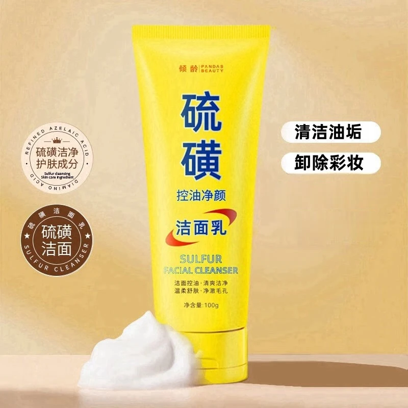 【开学季】硫磺洗面奶男女通用洁面控油卸妆清洁三合一净颜清爽面部