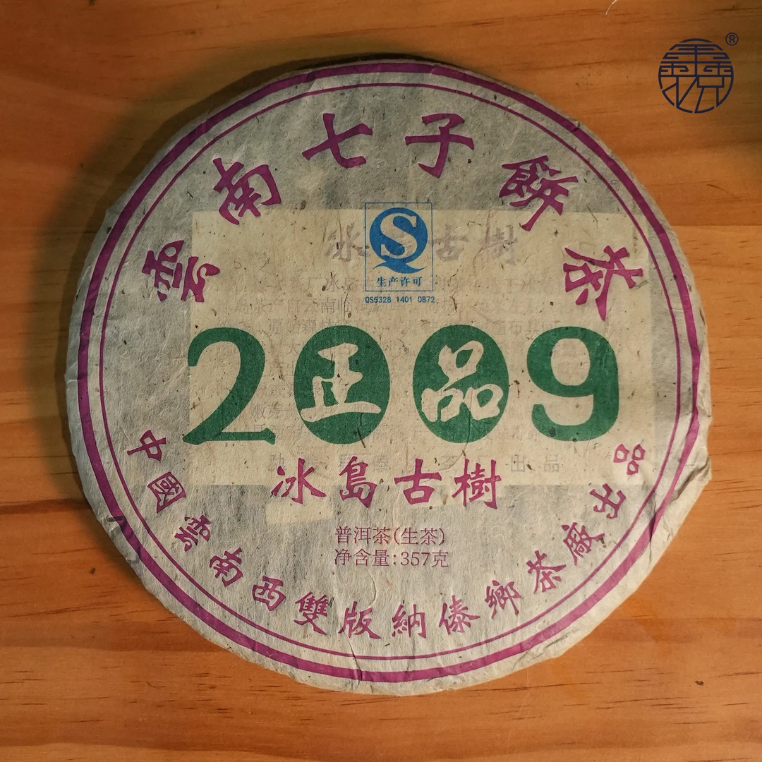【鑫说】云南普洱-- 2009年冰岛老寨古树生普饼