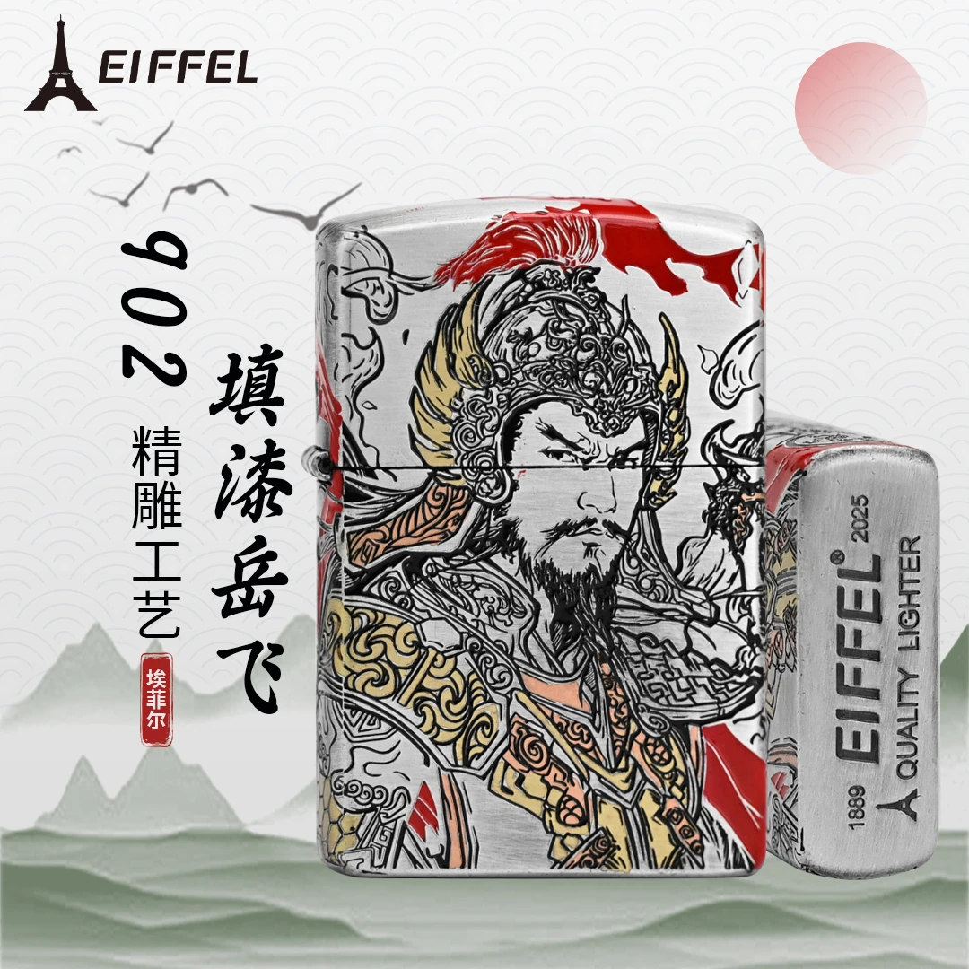 EIFFEL/埃菲尔3D浮雕珐琅彩岳飞防风煤油打火机五面雕刻男士礼物