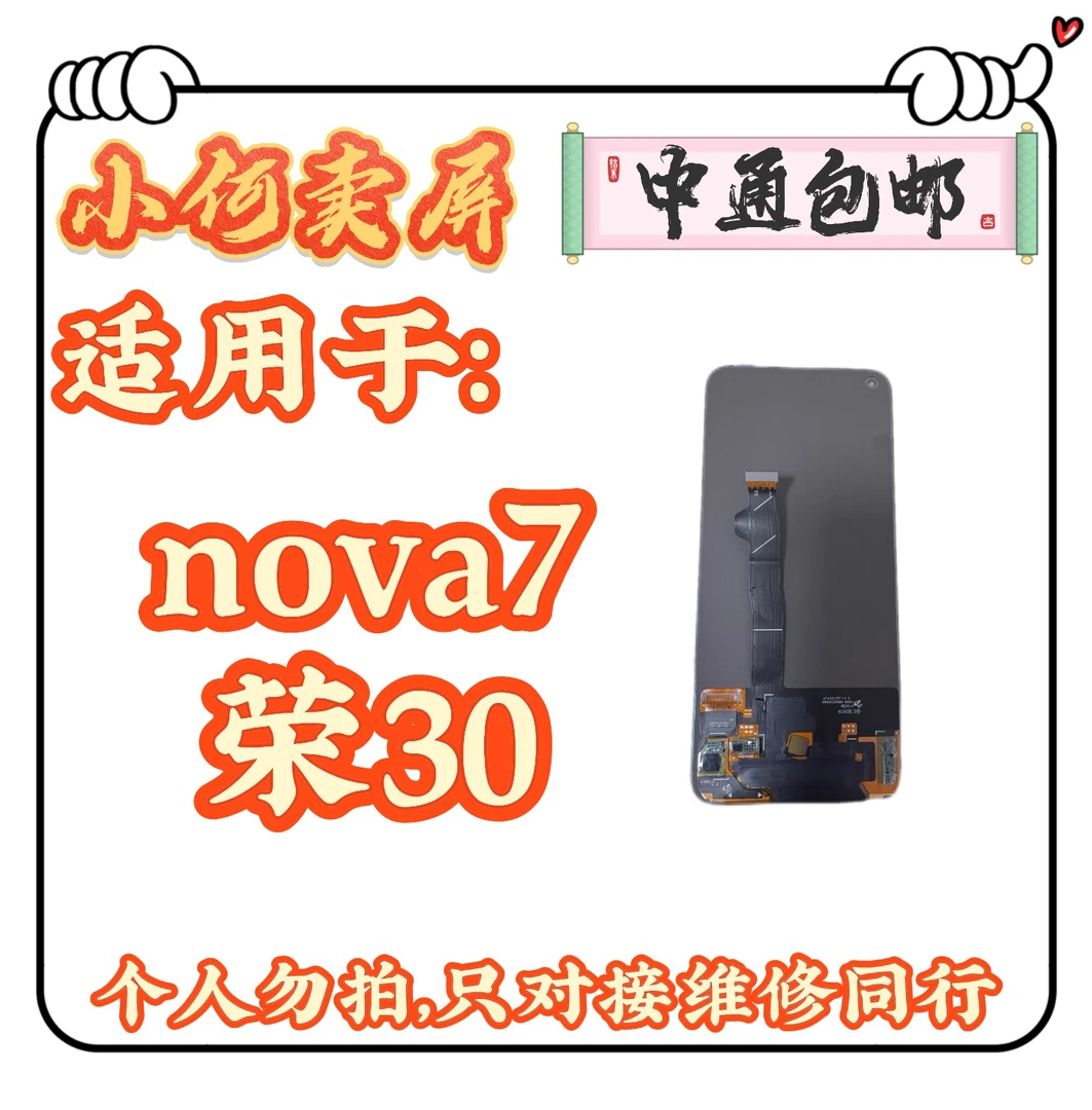 适用于nova7、荣30手机液晶显示屏幕