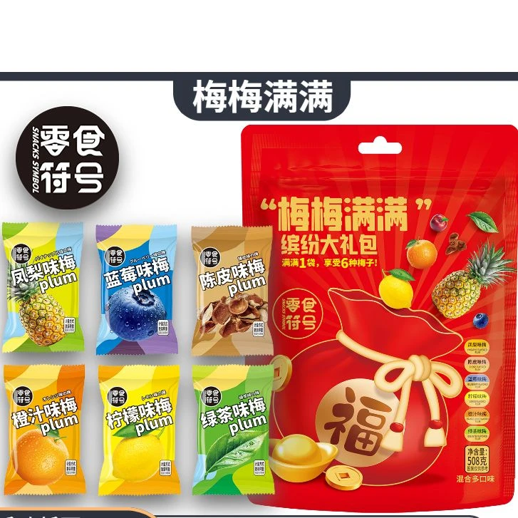 【45包】 梅梅满满大礼包 缤纷六种梅子年货零食零食符号