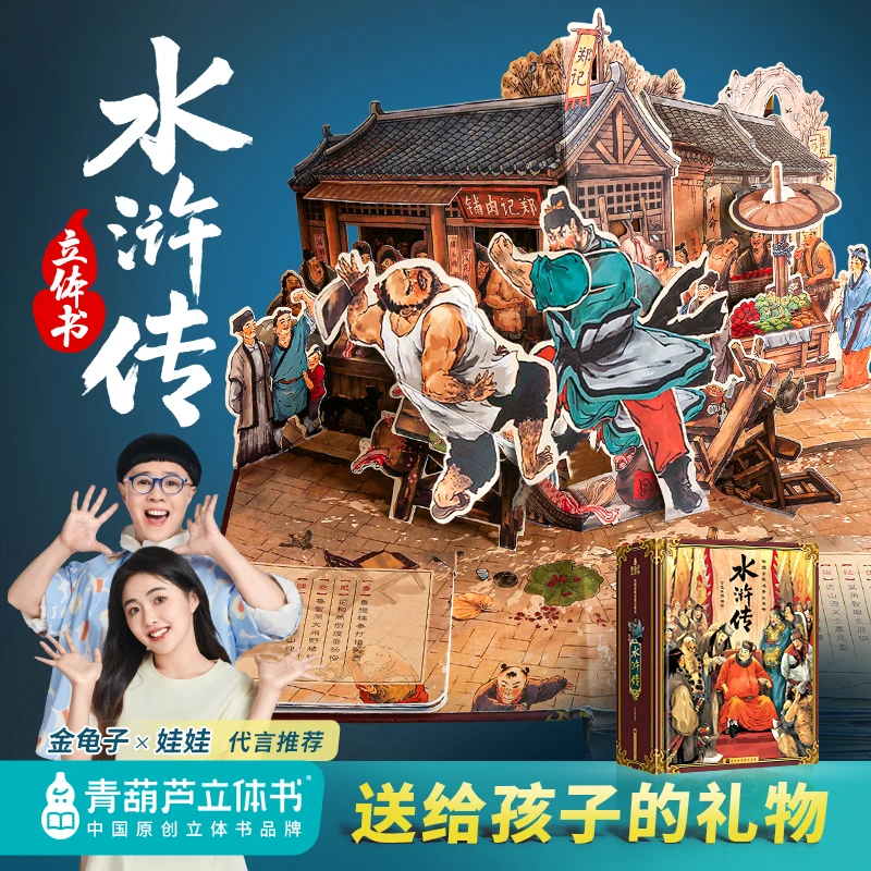 青葫芦立体书【送给孩子的礼物】水浒传立体书四大名著小学课外阅读