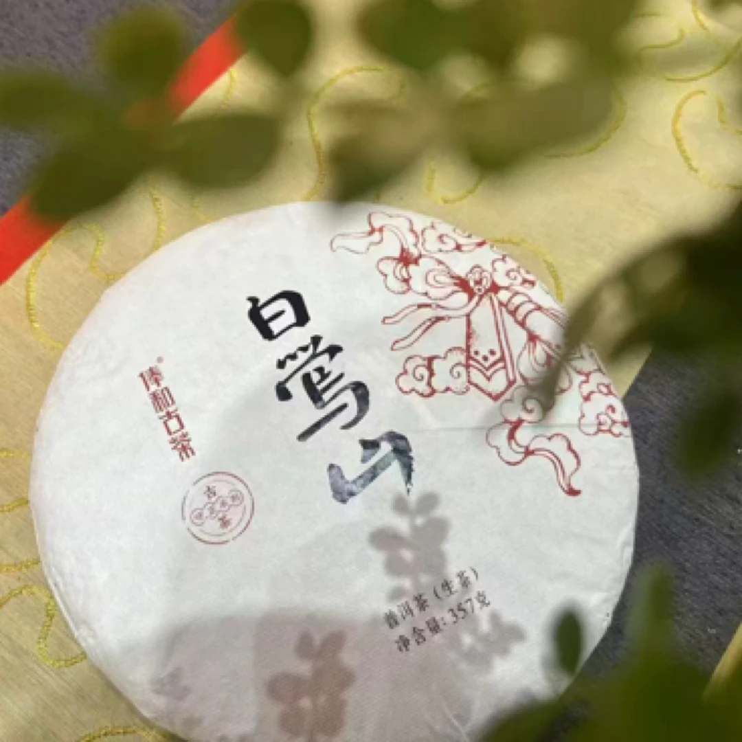 【俸和古茶】云南临沧云县白莺山古树纯料357g/片普洱生茶