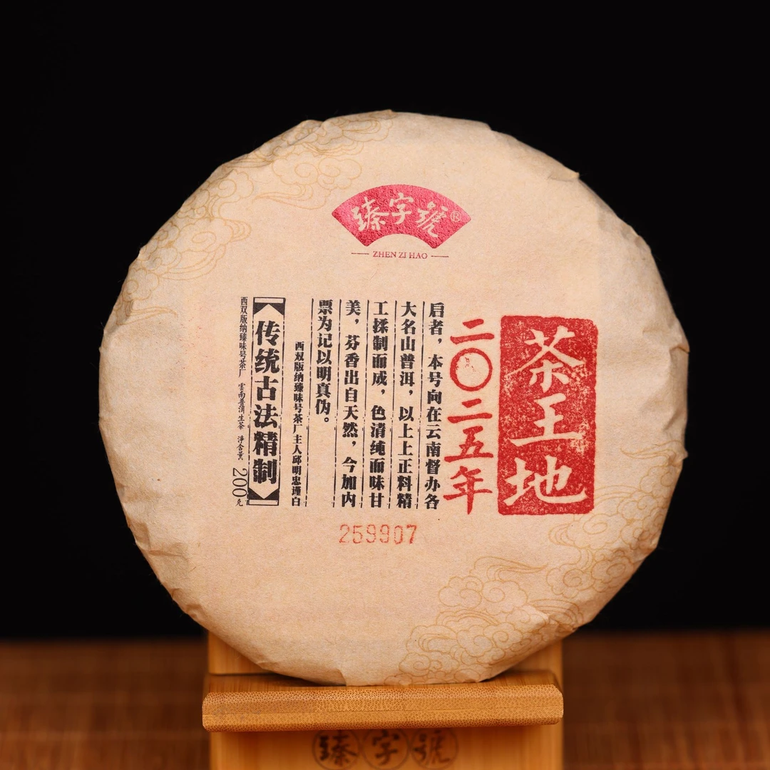 臻字号2025年茶王地9907生饼200g茶饼