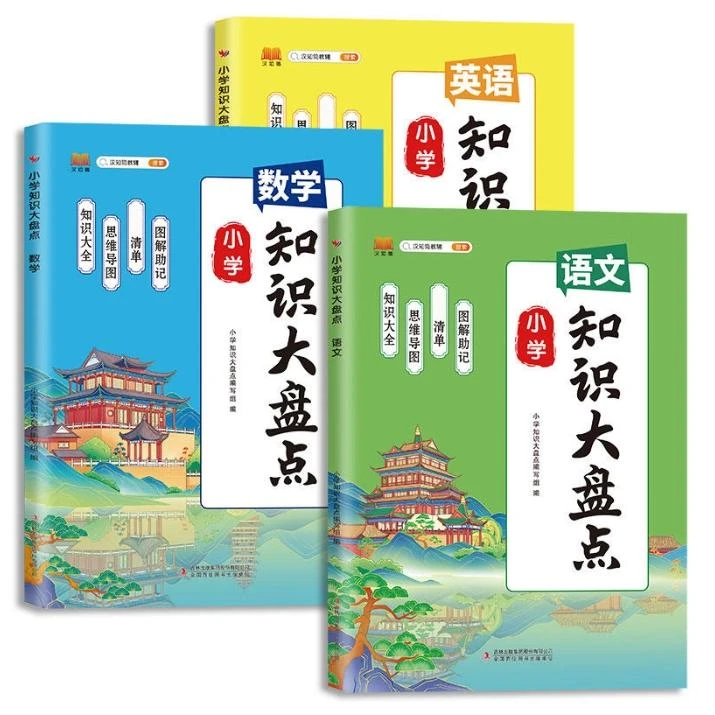 【焕新】小学知识大盘点 语文数学英语小学阶段期末总复习资料书