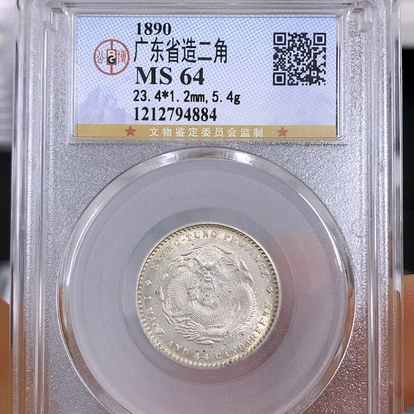 【闪购商品】银公博64广东光绪龙毫二角银币4884