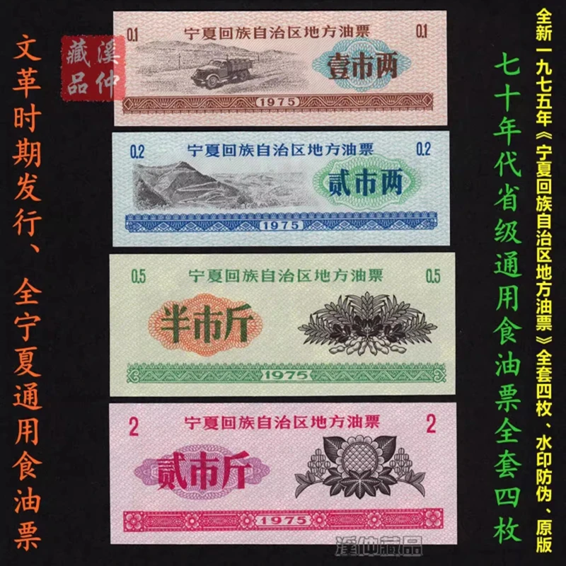 水印防伪 全新1975年宁夏回族自治区地方油票全套四枚 原版保真