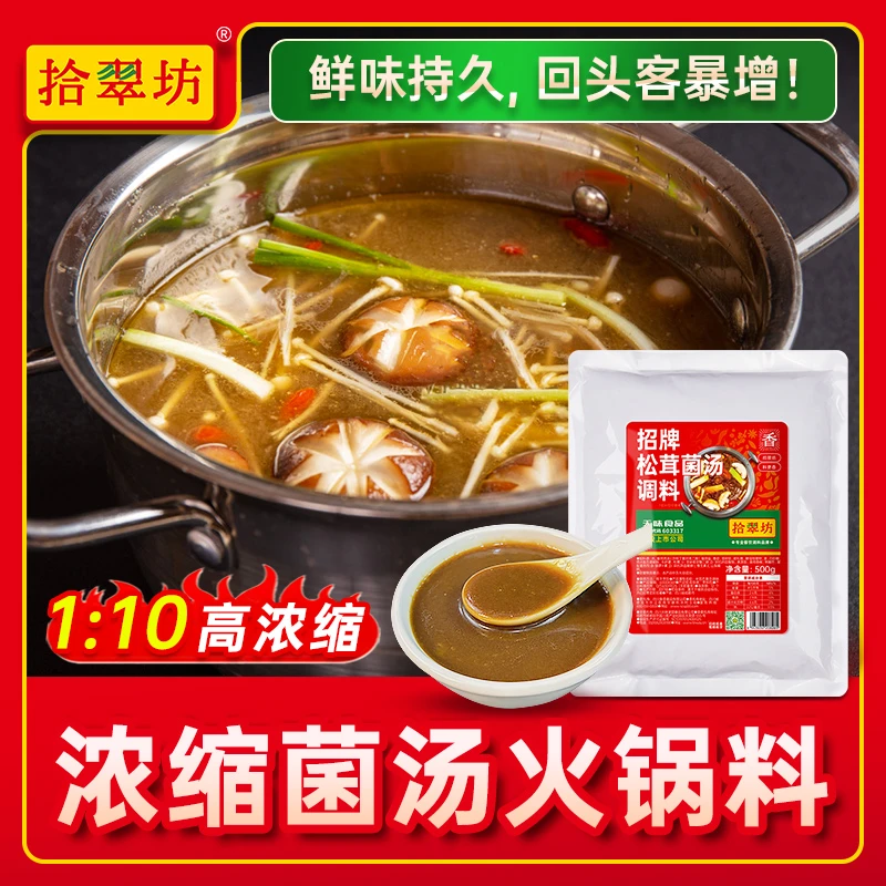 菌汤火锅底料商用松茸菌汤火锅料菌菇炖鸡清汤不辣米线浓汤宝汤膏