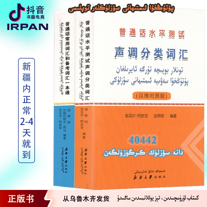 普通话水平测试声调分类词汇+普通话常用词汇和备考词汇 2本书