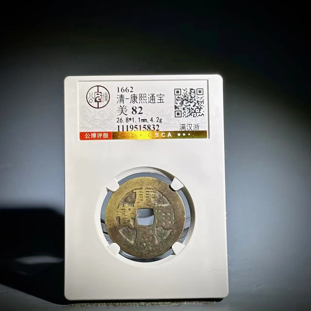 066 清 康熙通宝 满汉浙 5832