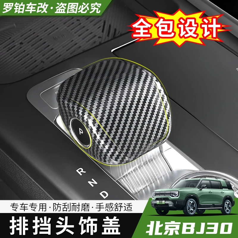 24-26款北京BJ30档杆套档把装饰贴片拨杆挡把专车专用改装配件