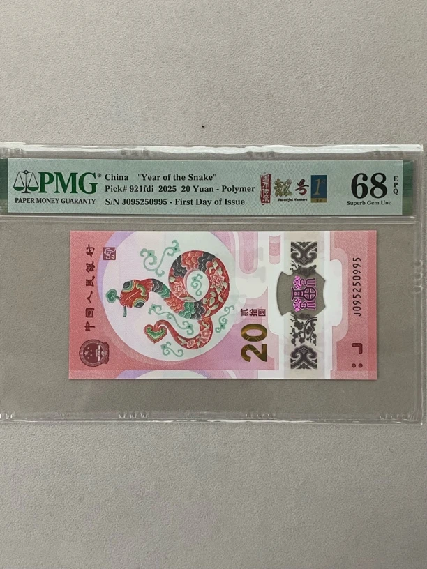 至尊头至尊尾 如意号 095250995 蛇年生肖钞