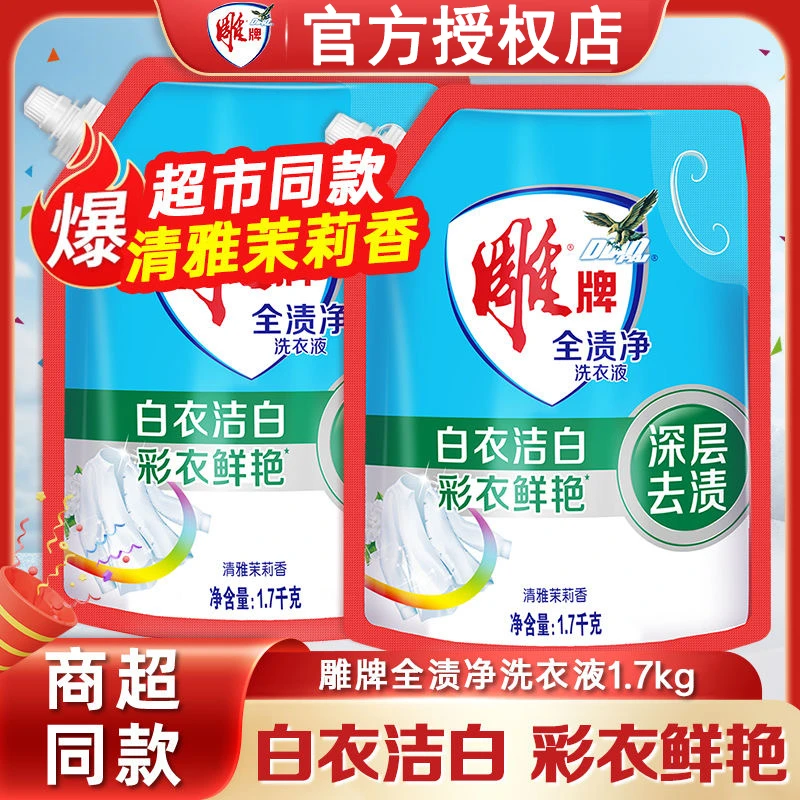 雕牌洗衣液全渍净馨香袋装深层去污去渍实惠持久留香补充家用正品