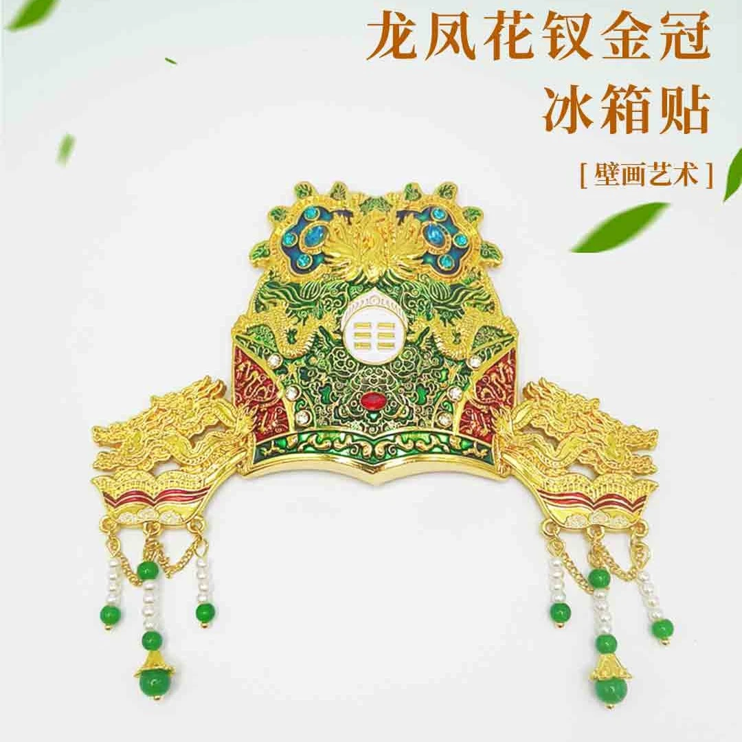 永乐宫西王母凤冠冰箱贴龙凤花钗金冠冰箱贴